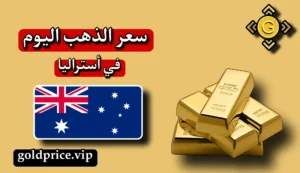 سعر غرام الذهب في أستراليا