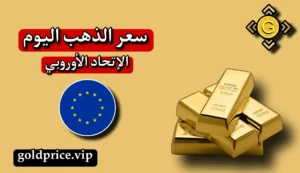 سعر الذهب اليوم في أوروبا باليورو