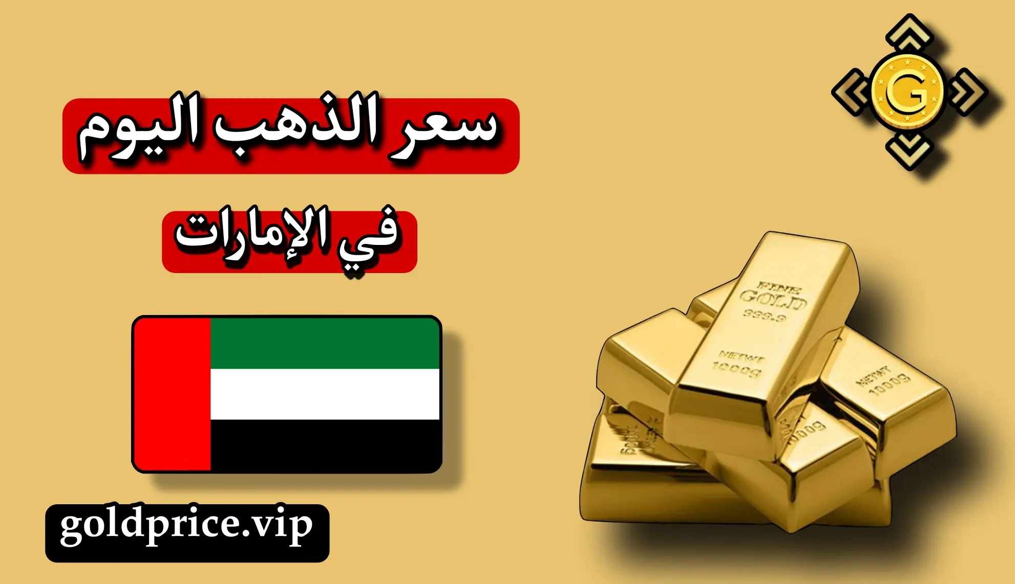 سعر الذهب اليوم في الإمارات