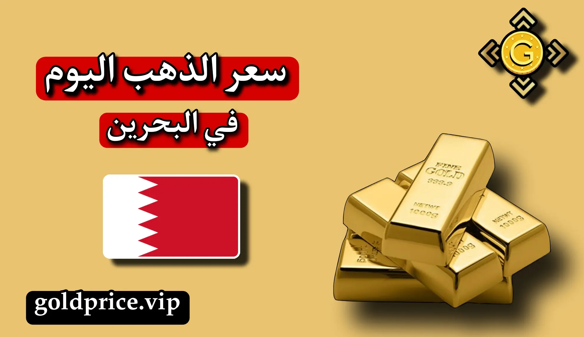 اسعار الذهب اليوم في البحرين