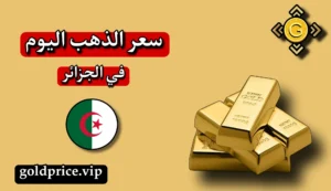 اسعار الذهب في الجزائر