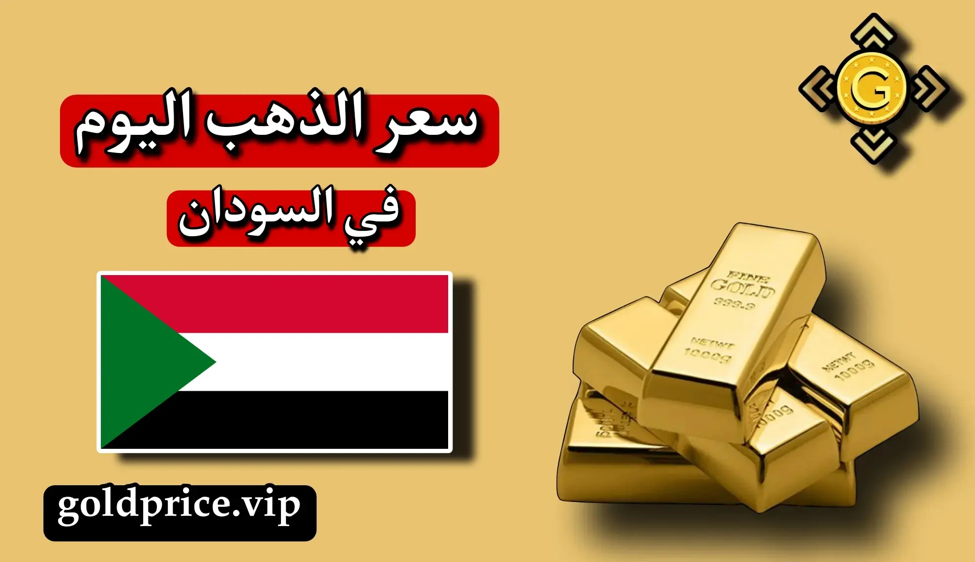 أسعار الذهب في السودان اليوم