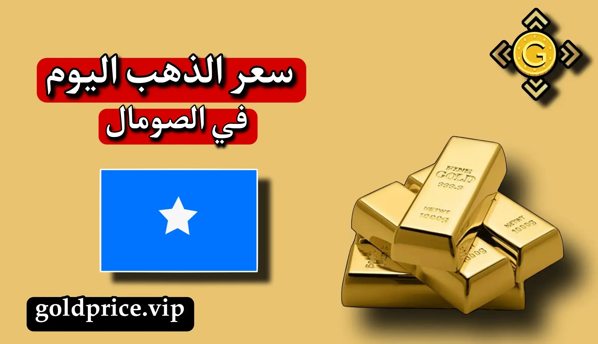 سعر الذهب اليوم في الصومال عيار 21
