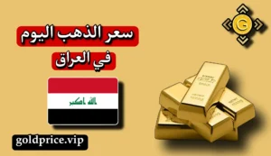 سعر الذهب اليوم في العراق 2023