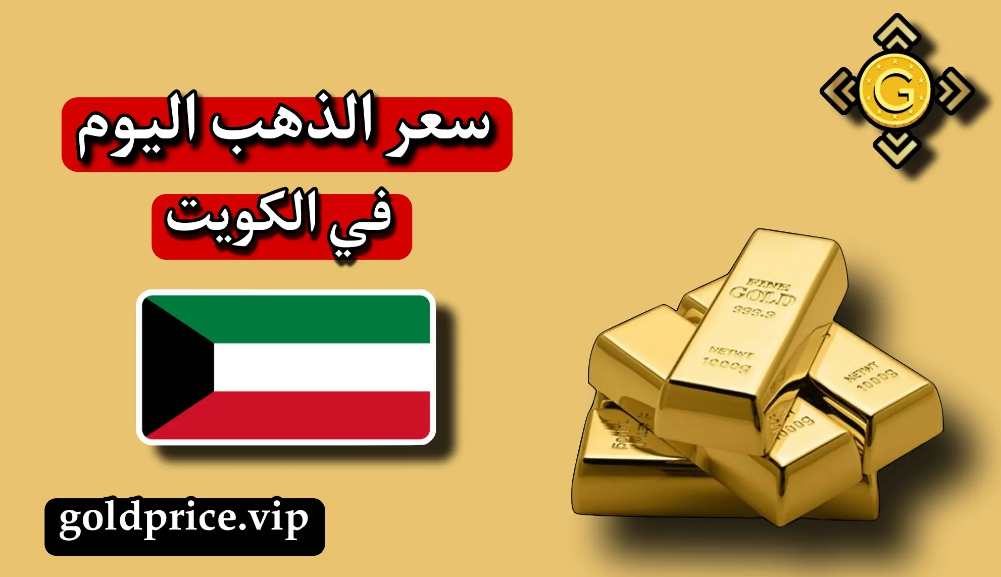 سعر الذهب اليوم في الكويت الان