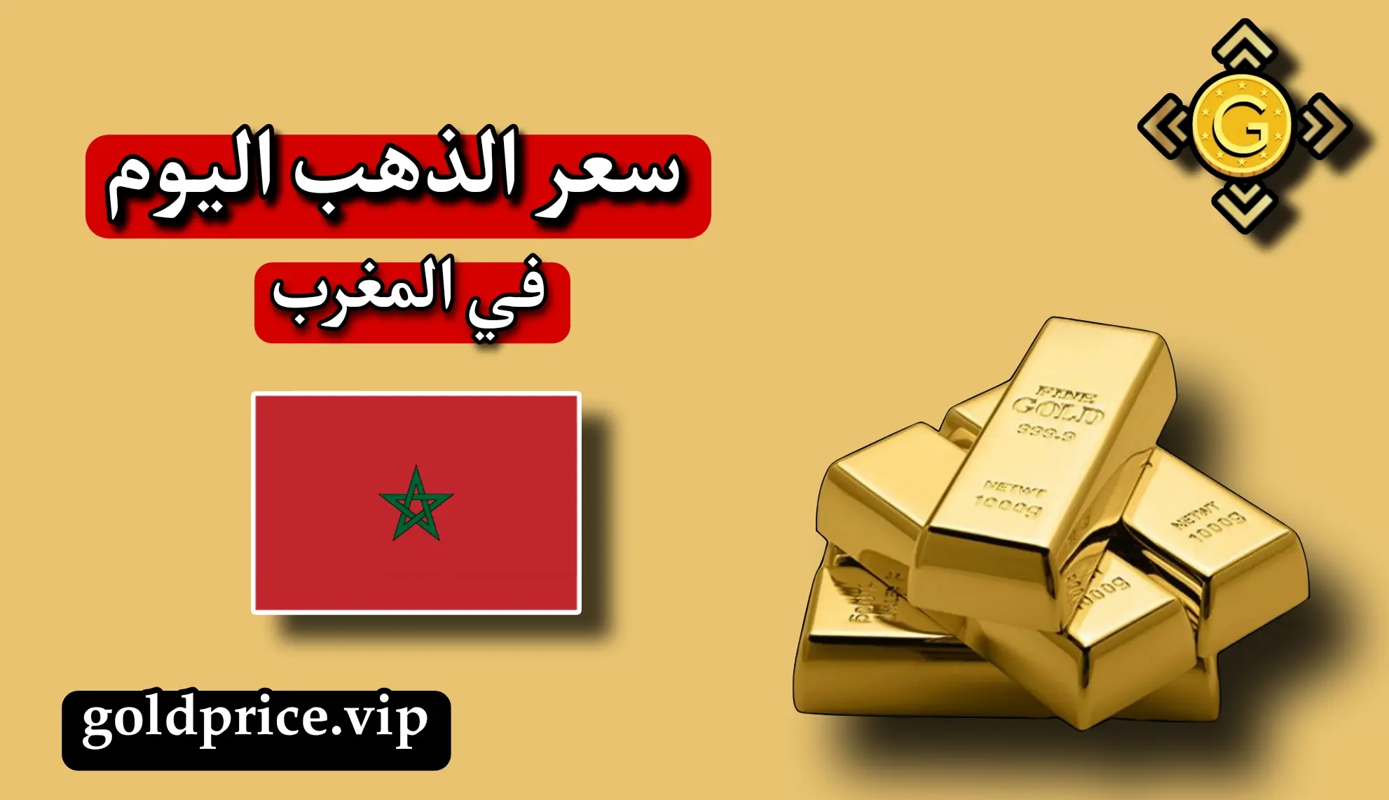 اسعار الذهب اليوم في المغرب