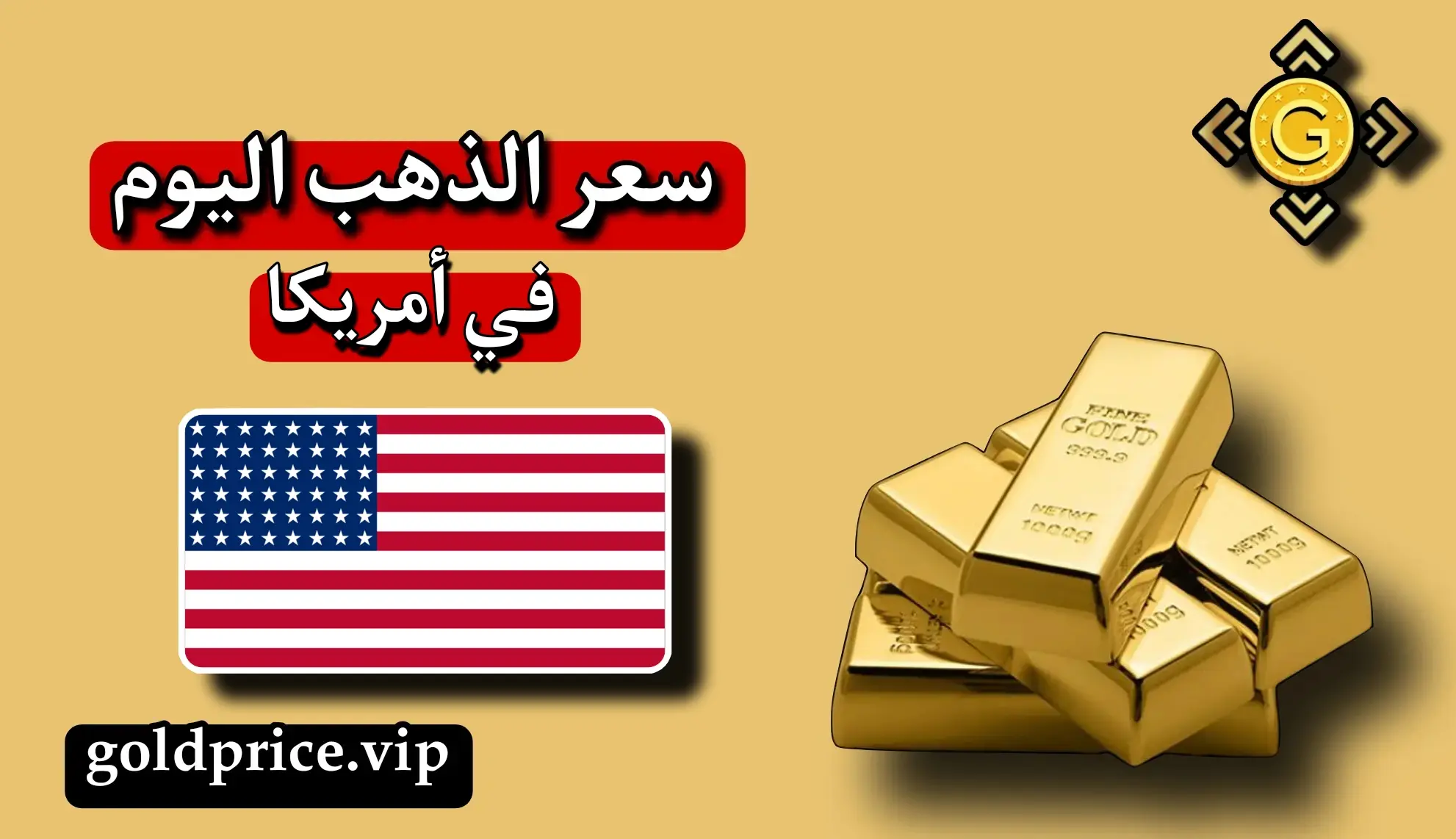 سعر الذهب في أمريكا اليوم