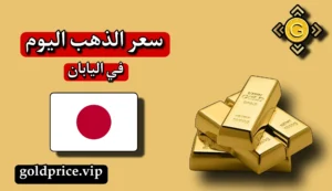أسعار الذهب في اليابان
