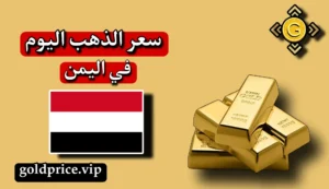 سعر الذهب في اليمن