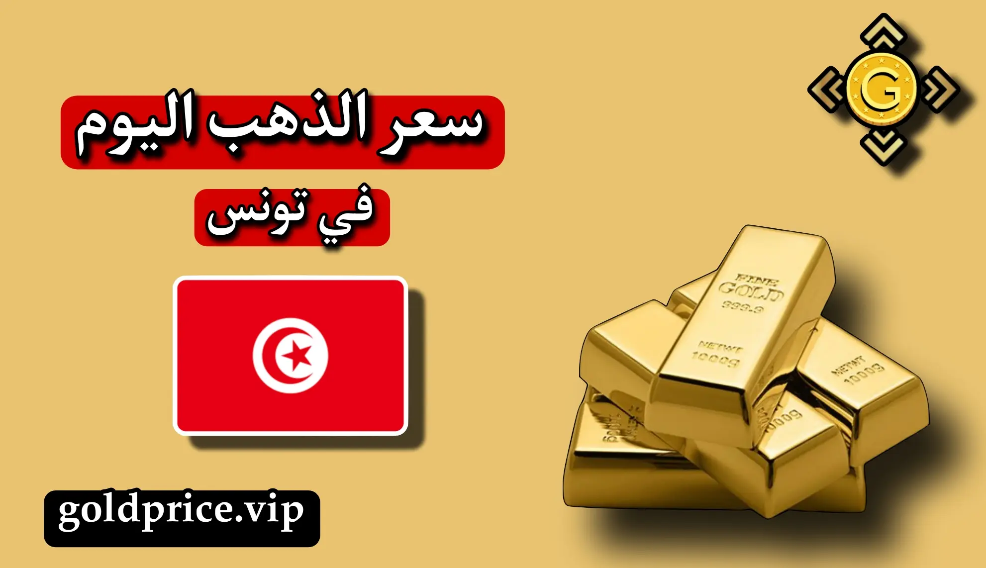 أسعار الذهب في تونس اليوم