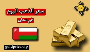 اسعار الذهب اليوم في عمان
