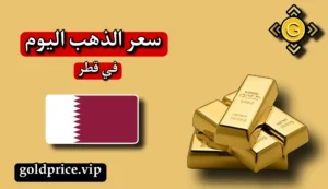 سعر الذهب في قطر اليوم