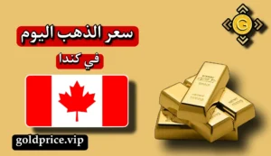 سعر الذهب في كندا