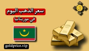 أسعار الذهب في موريتانيا